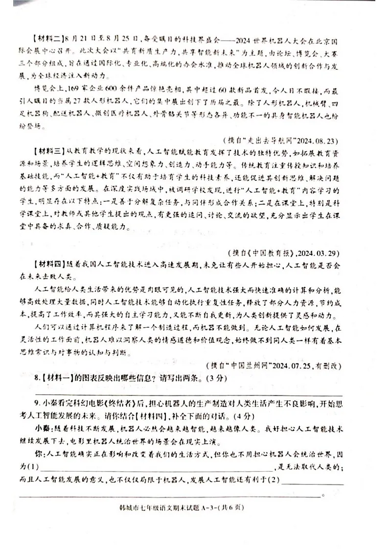陕西省渭南市韩城市2024-2025学年七年级上学期期末检测语文试题第3页