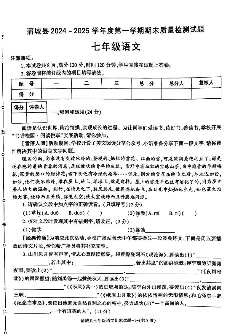 陕西省渭南市蒲城县2024—2025学年七年级上学期期末质量检测语文试题第1页