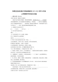 内蒙古自治区通辽市奈曼旗联考2025-2026学年七年级上学期期中考试语文试卷（学生版）