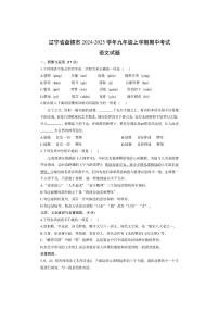 辽宁省盘锦市2024-2025学年九年级上学期期中考试语文试卷（学生版）