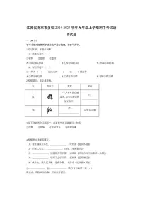 江苏省南京市多校2024-2025学年九年级上学期期中考试语文试卷（学生版）