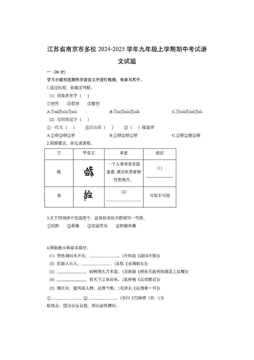 江苏省南京市多校2024-2025学年九年级上学期期中考试语文试卷(学生版)第1页