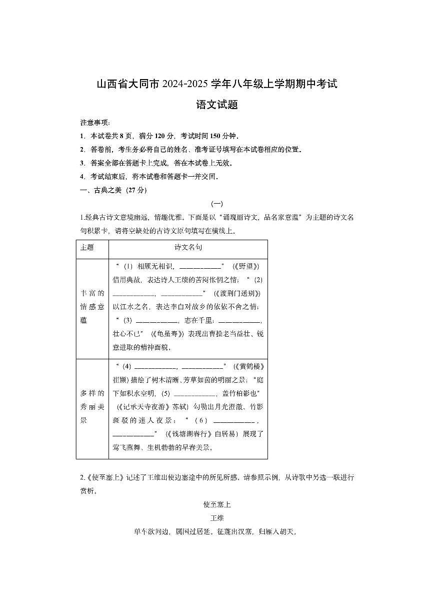 山西省大同市2024-2025学年八年级上学期期中考试语文试卷(学生版)第1页