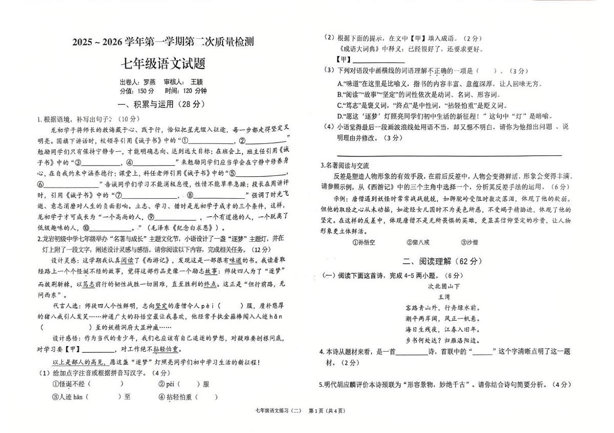 福建省龙岩市新罗区龙岩初级中学2025-2026学年七年级上学期12月月考语文试卷第1页