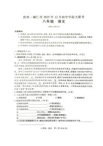 贵州省铜仁市2025-2026学年八年级上学期12月联考语文试卷