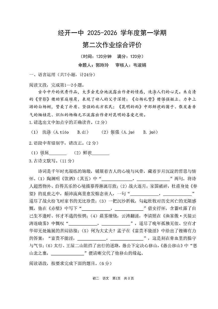 陕西省西安市经开第一中学2025-2026学年八年级上学期12月月考语文试题第1页