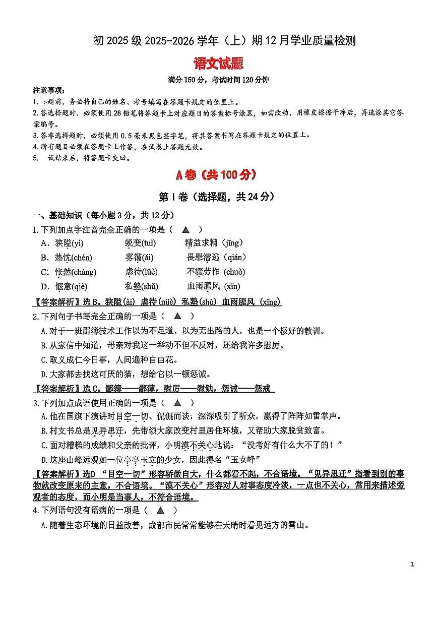 四川省成都市教育科学研究院附属中学2025—2026学年七年级上学期12月月考语文试题第1页