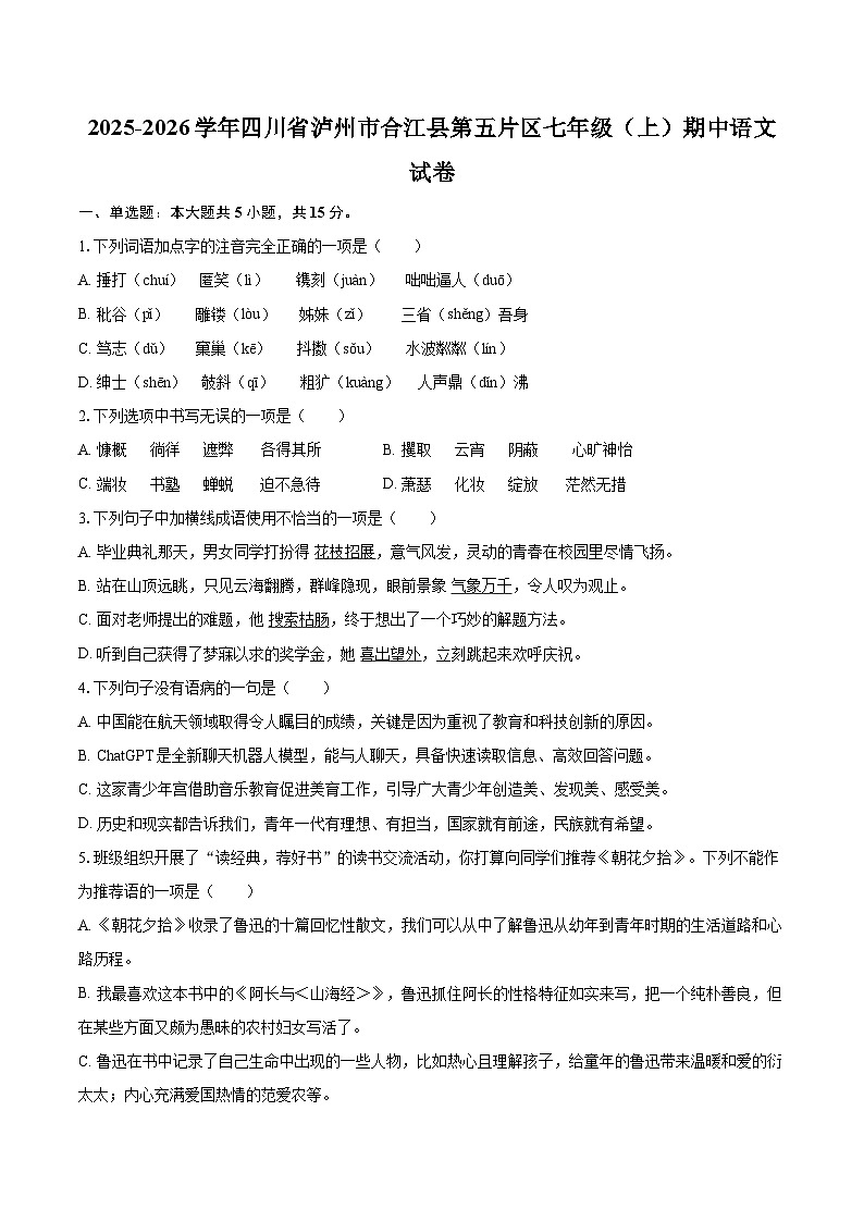 2025-2026学年四川省泸州市合江县第五片区七年级(上)期中语文试卷-自定义类型第1页