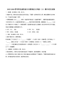 2025-2026学年河北省张家口市桥西区七年级（上）期中语文试卷-自定义类型
