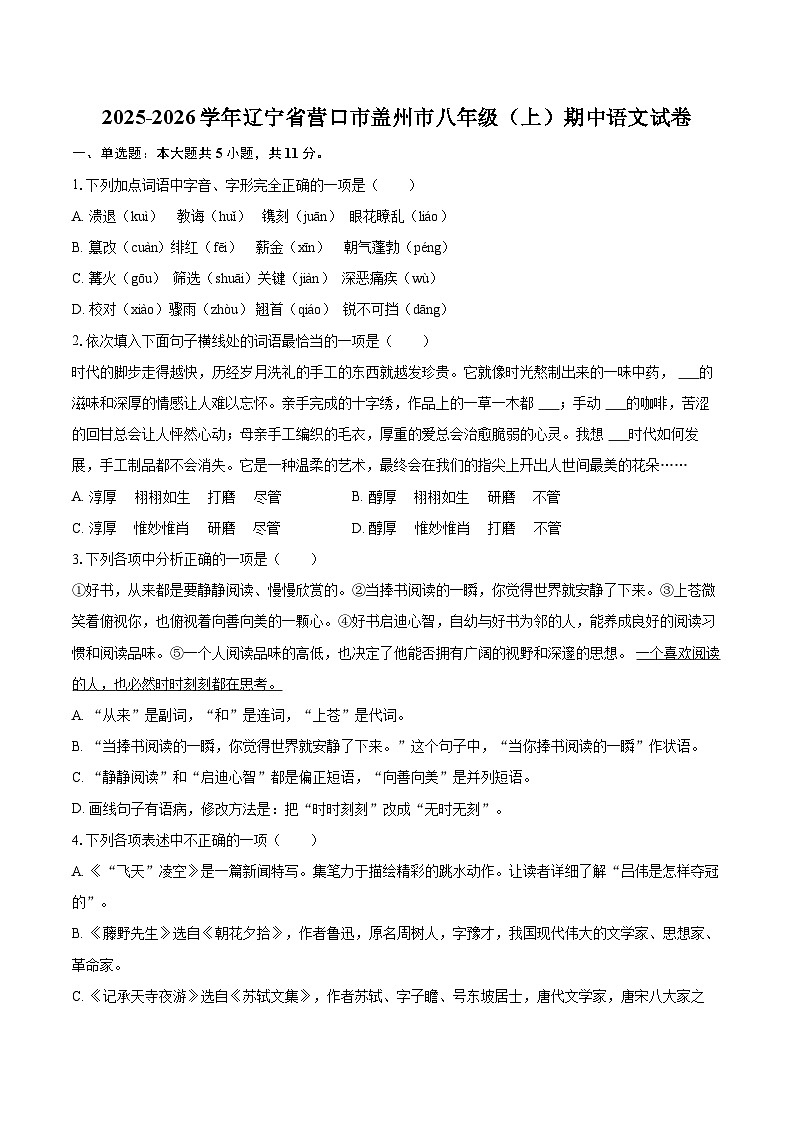 2025-2026学年辽宁省营口市盖州市八年级(上)期中语文试卷-自定义类型第1页
