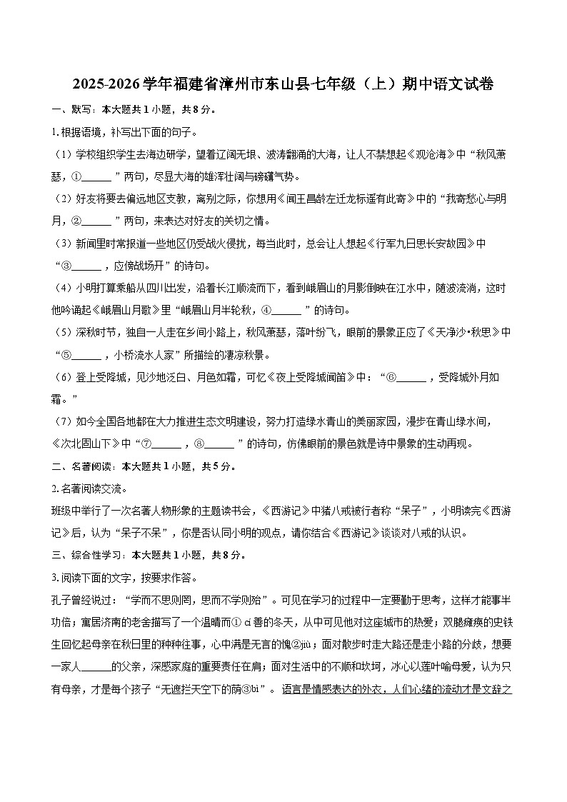 2025-2026学年福建省漳州市东山县七年级(上)期中语文试卷-自定义类型第1页