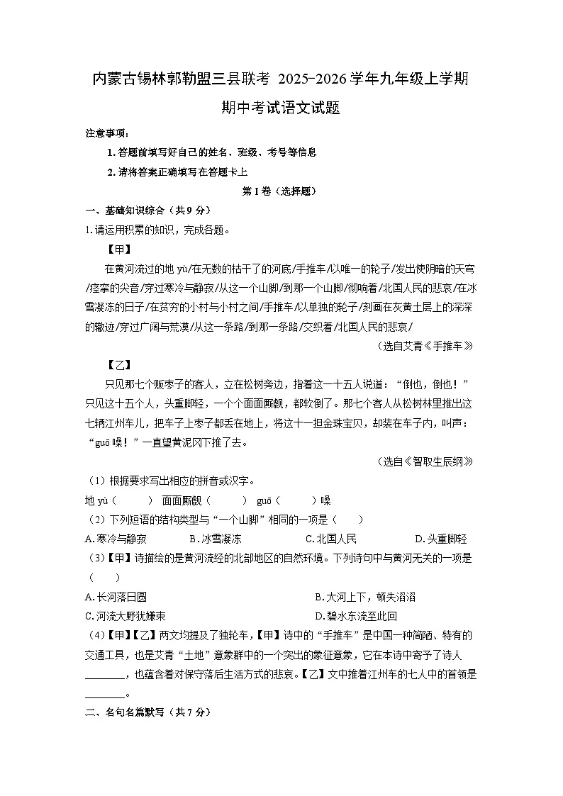 内蒙古锡林郭勒盟三县联考2025-2026学年九年级上学期期中考试语文试卷(学生版)第1页