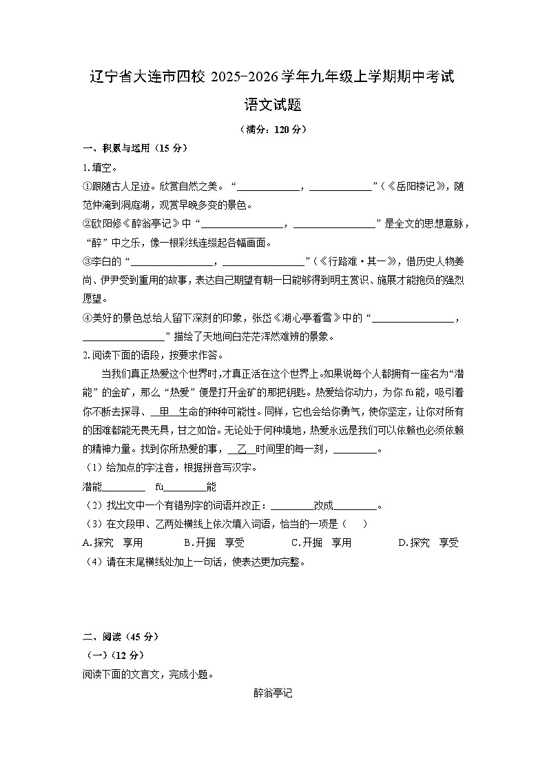 辽宁省大连市四校2025-2026学年九年级上学期期中考试语文试卷(学生版)第1页