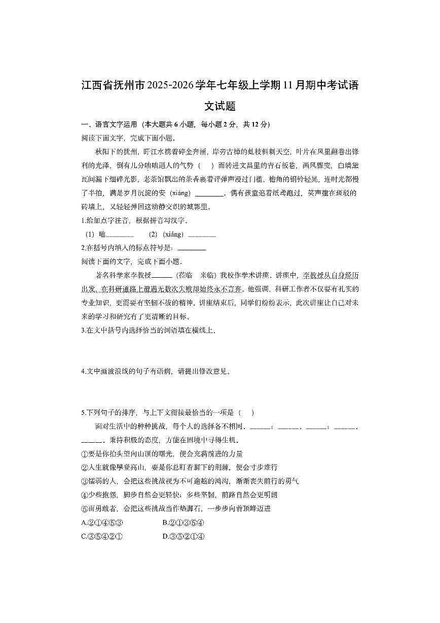 江西省抚州市2025-2026学年七年级上学期11月期中考试语文试卷(学生版)第1页