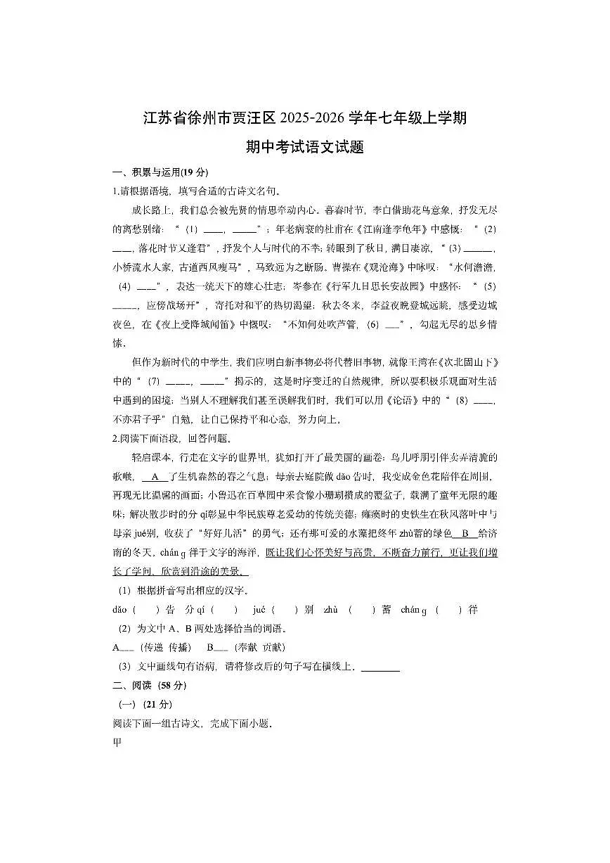 江苏省徐州市贾汪区2025-2026学年七年级上学期期中考试语文试卷(学生版)第1页
