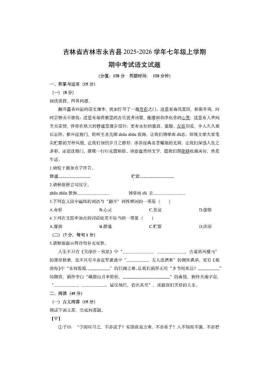 吉林省吉林市永吉县2025-2026学年七年级上学期期中考试语文试卷(学生版)第1页