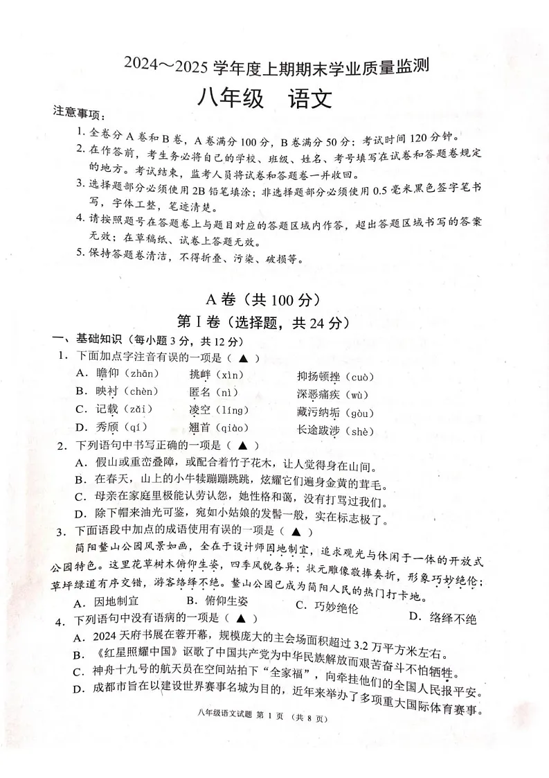 四川省成都市2024-2025学年八年级上学期1月期末语文试题第1页