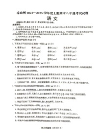 四川省凉山州2024-2025学年八年级上学期期末语文试卷