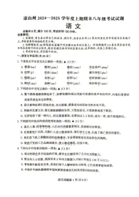四川省凉山州2024-2025学年八年级上学期期末语文试卷