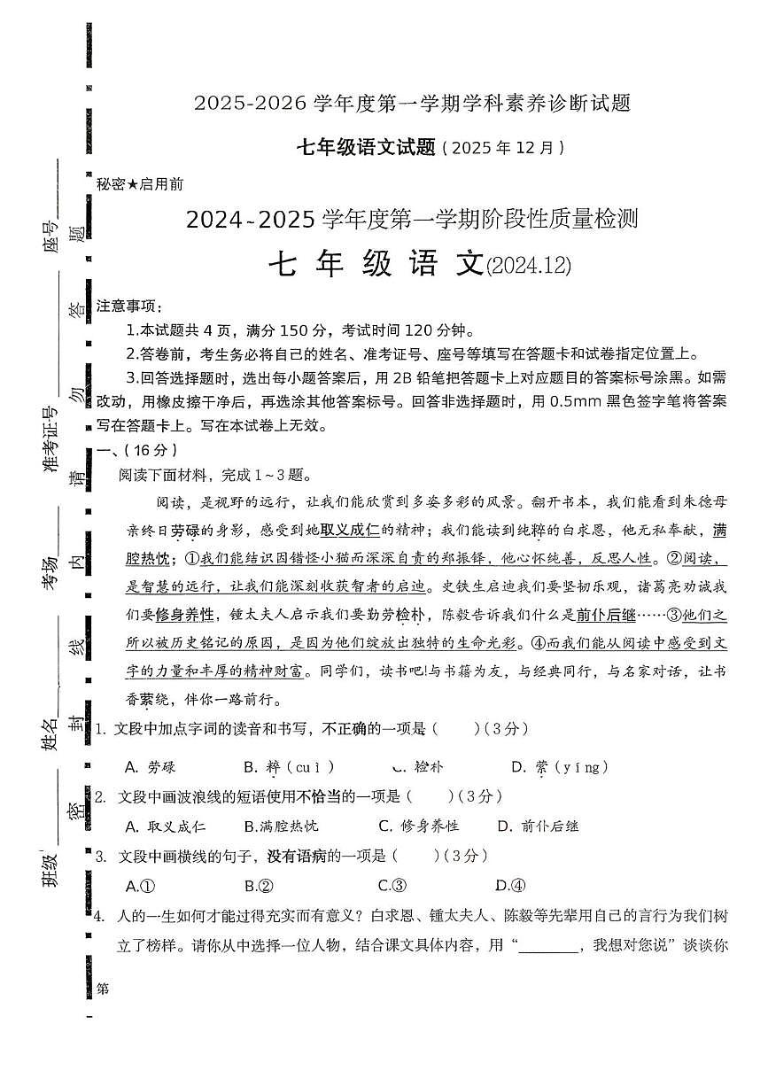 山东省济南市槐荫区恒远学校2025-2026学年七年级上学期12月月考语文试题第1页