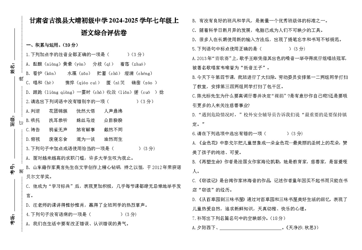 甘肃省古浪县2024-2025学年七年级上语文综合评估卷无答案第1页