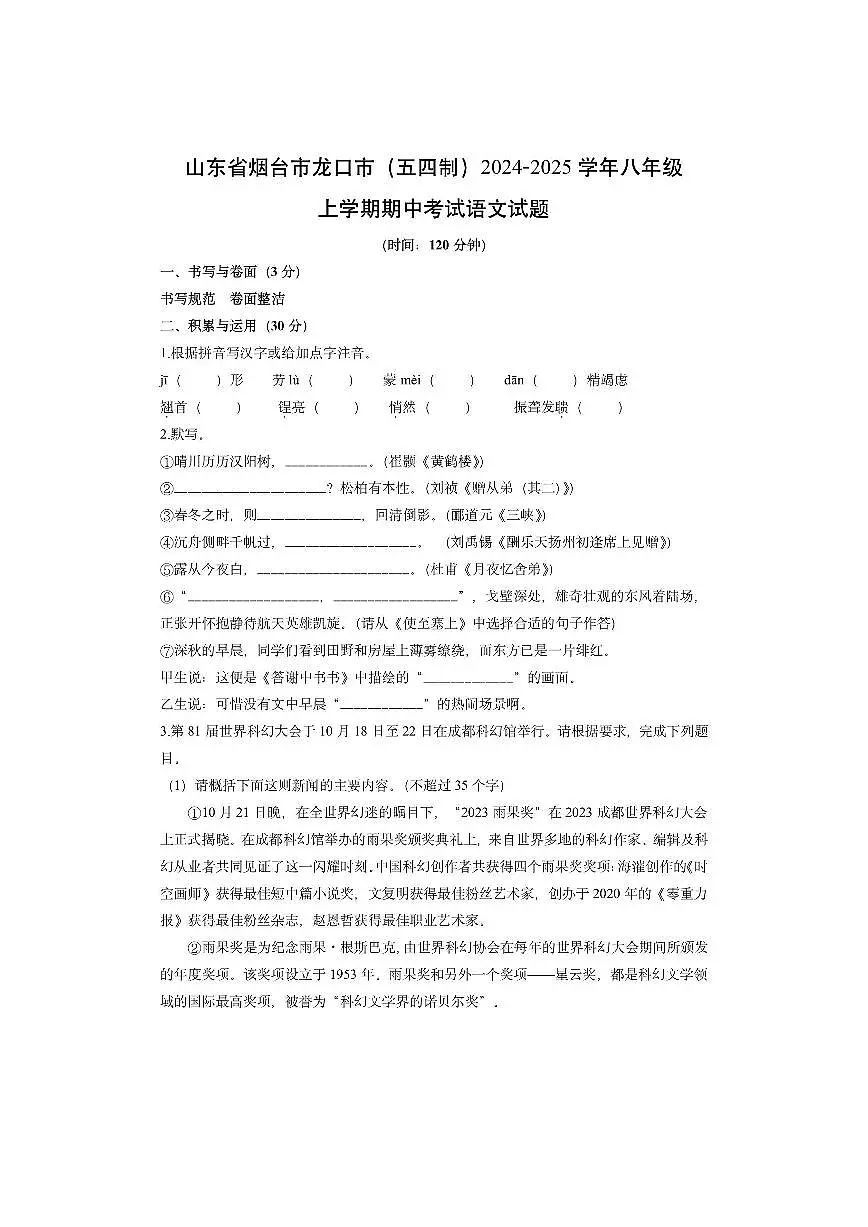 山东省烟台市龙口市(五四制)2024-2025学年八年级上学期期中考试语文试卷(学生版)第1页