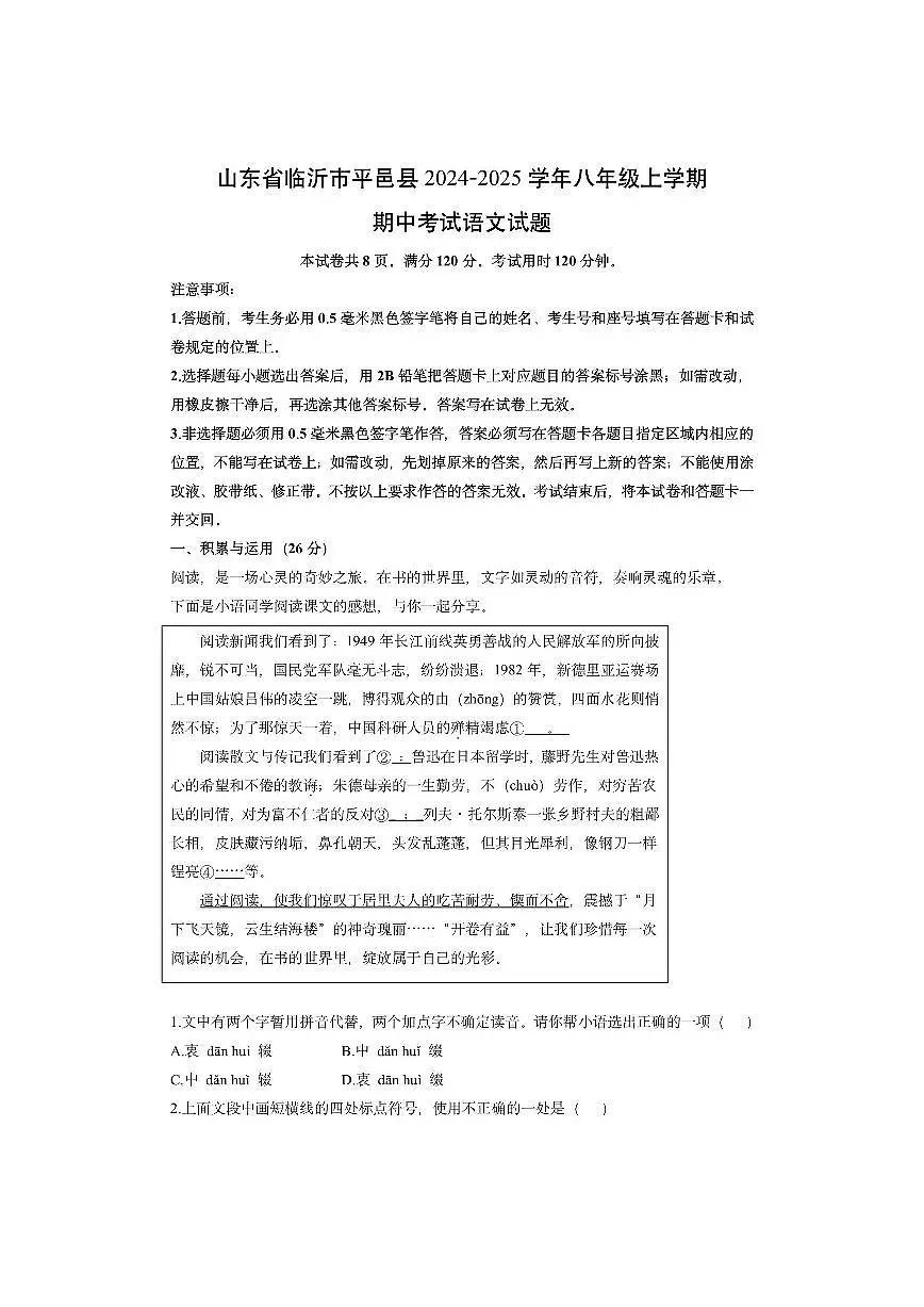 山东省临沂市平邑县2024-2025学年八年级上学期期中考试语文试卷(学生版)第1页