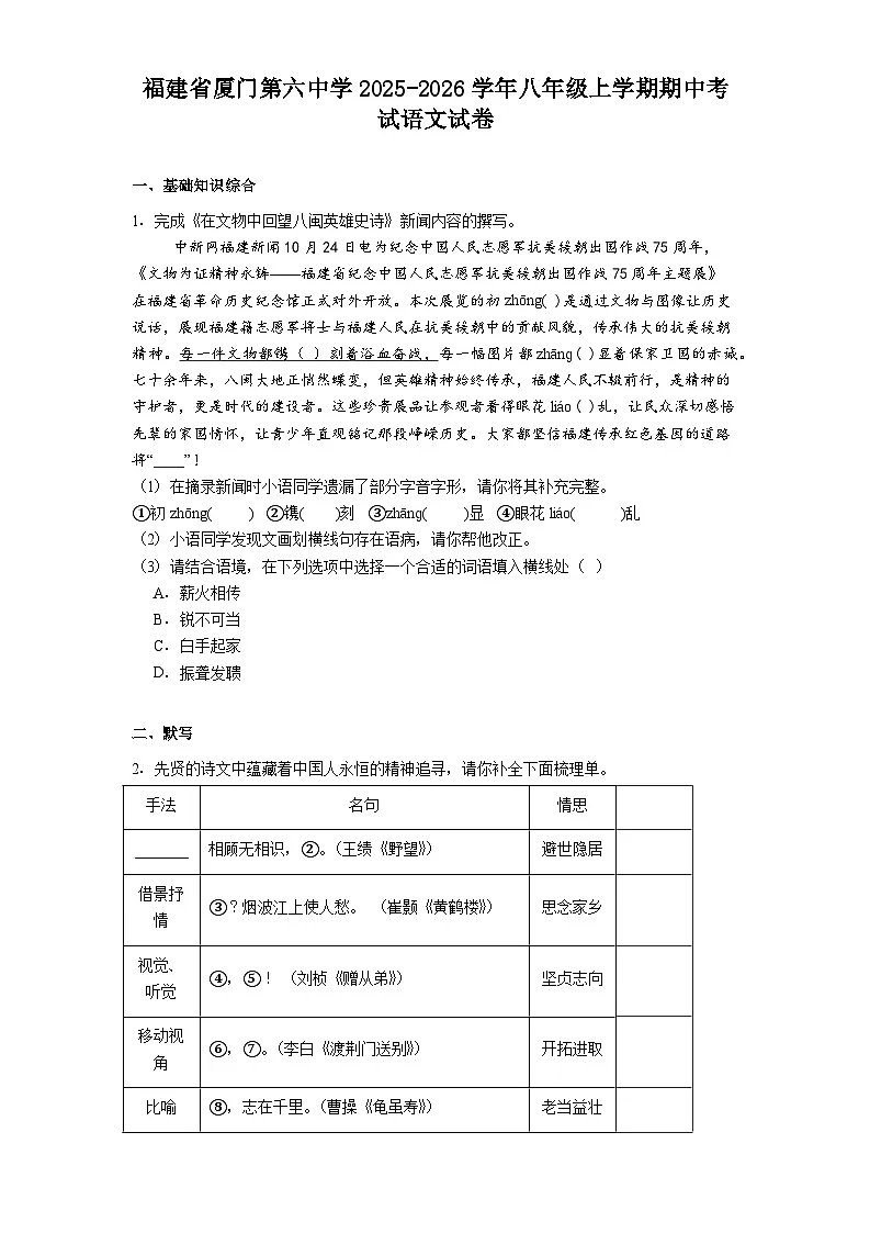 福建省厦门第六中学2025-2026学年八年级上学期期中考试语文试题(含答案)第1页