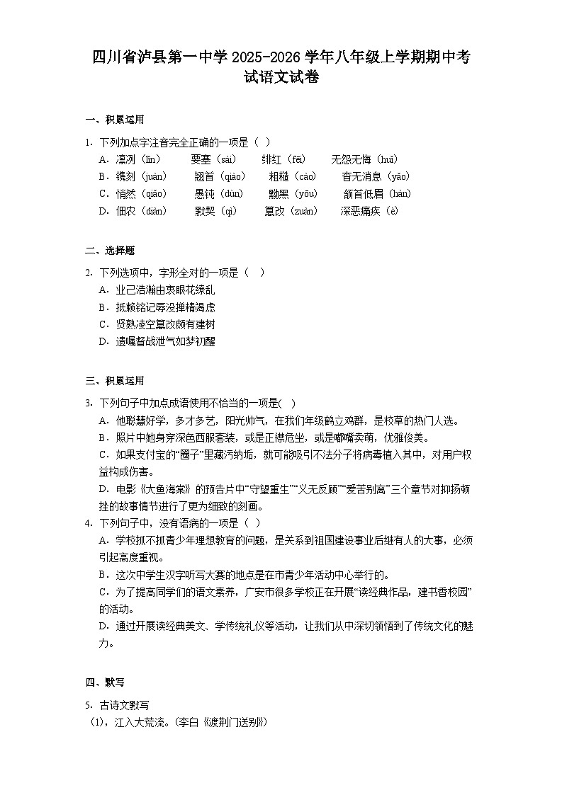 四川省泸县第一中学2025-2026学年八年级上学期期中考试语文试题(含答案)第1页