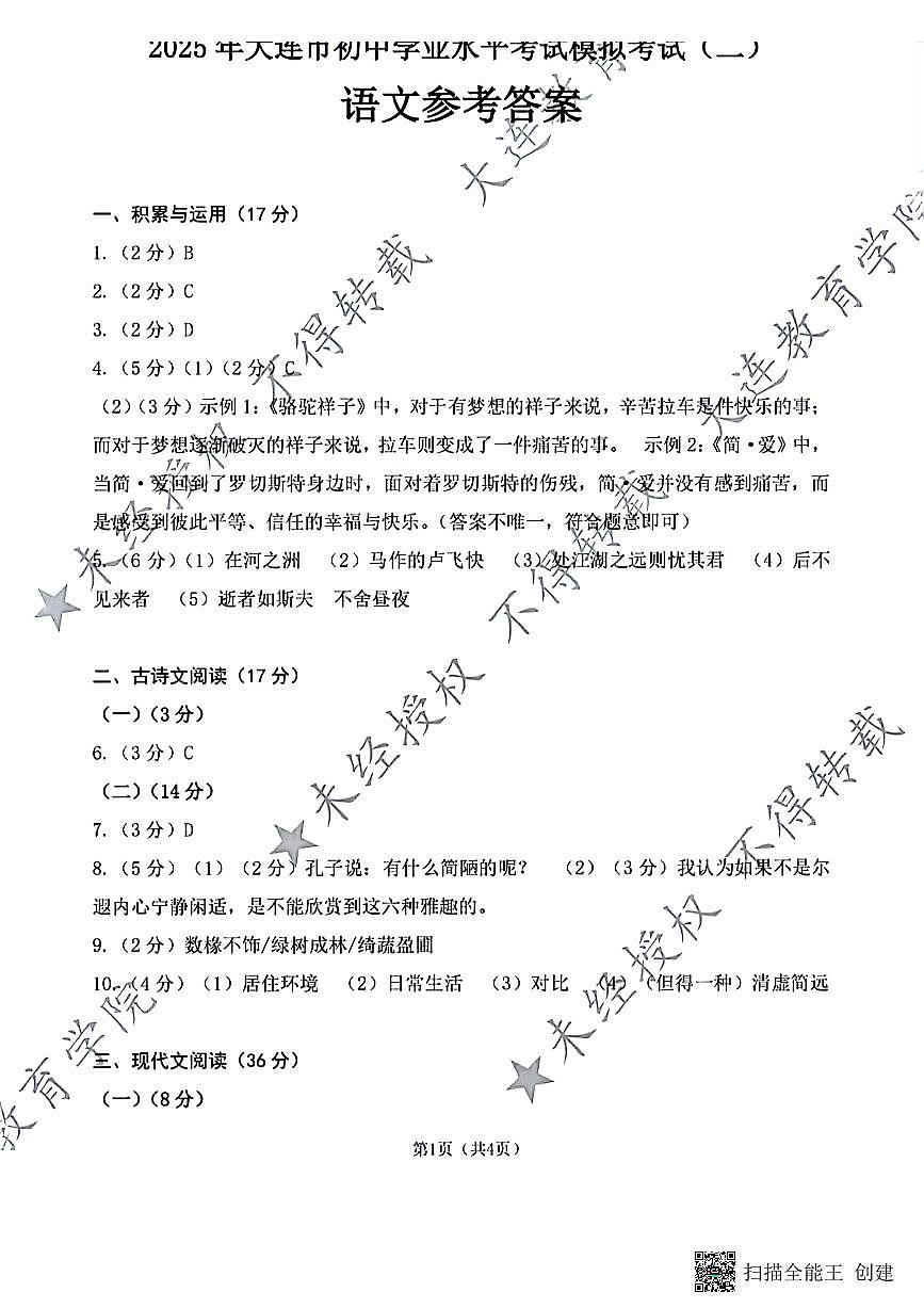 2025大连中考语文二模试卷答案第1页