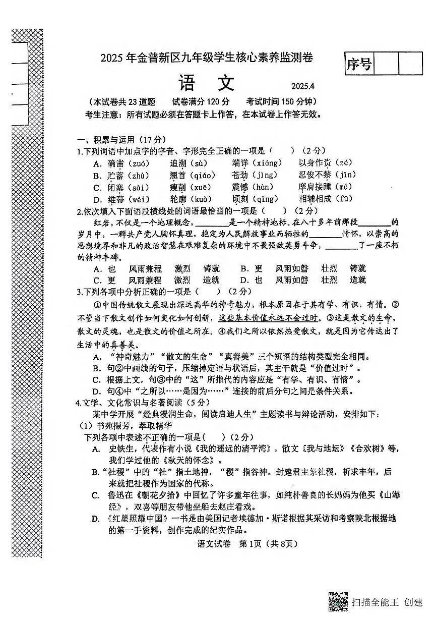 2025大连金普新区中考一模语文试卷含答案第1页
