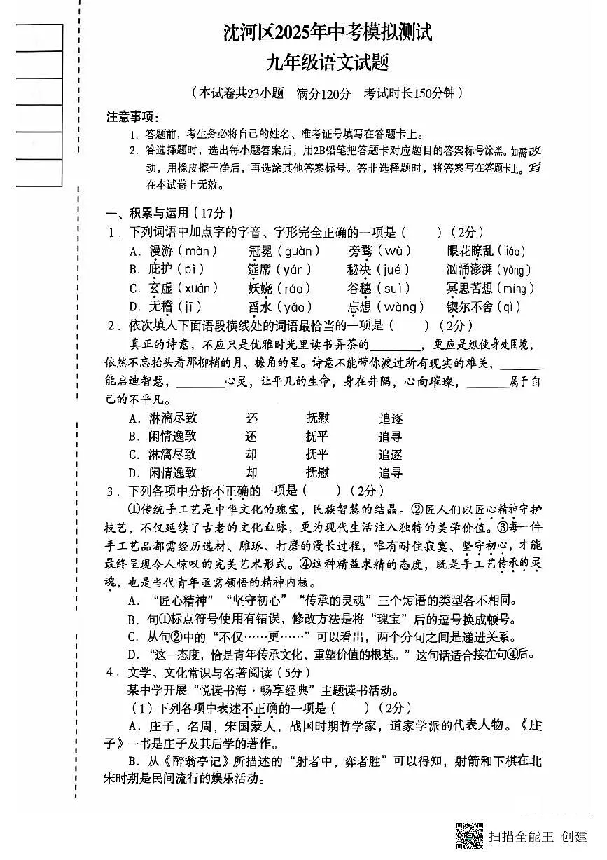 2025沈阳沈河区中考二模语文试卷含答案第1页