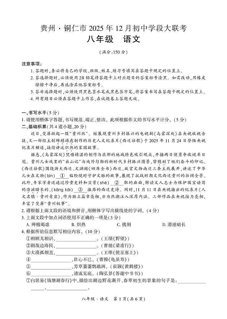 贵州·铜仁市2025年12月初中学段大联考-八年级语文上册试卷第1页