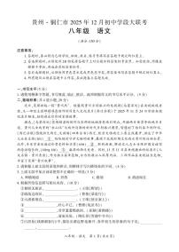 铜仁市2025年12月初中学段大联考20校联考-八年级上册语文试卷+答题卡+答案