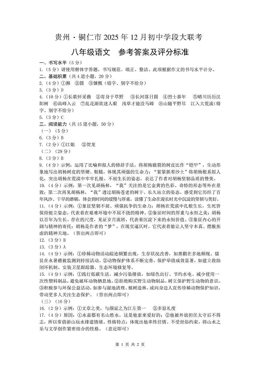 大联考-八年级语文-参考答案及评分标准第1页