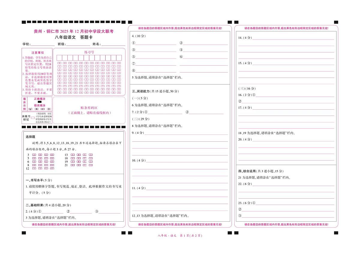 贵州·铜仁市2025年12月初中学段大联考-八年级语文-答题卡第1页