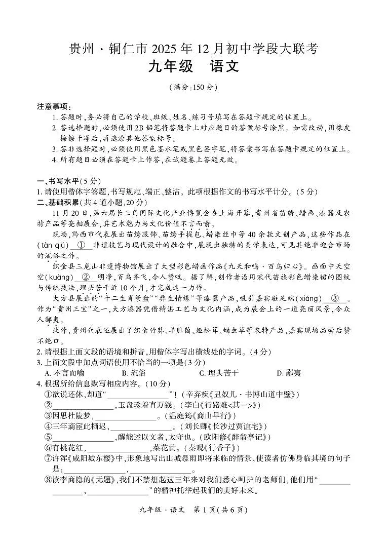 贵州·铜仁市2025年12月初中学段大联考-九年级语文试卷第1页