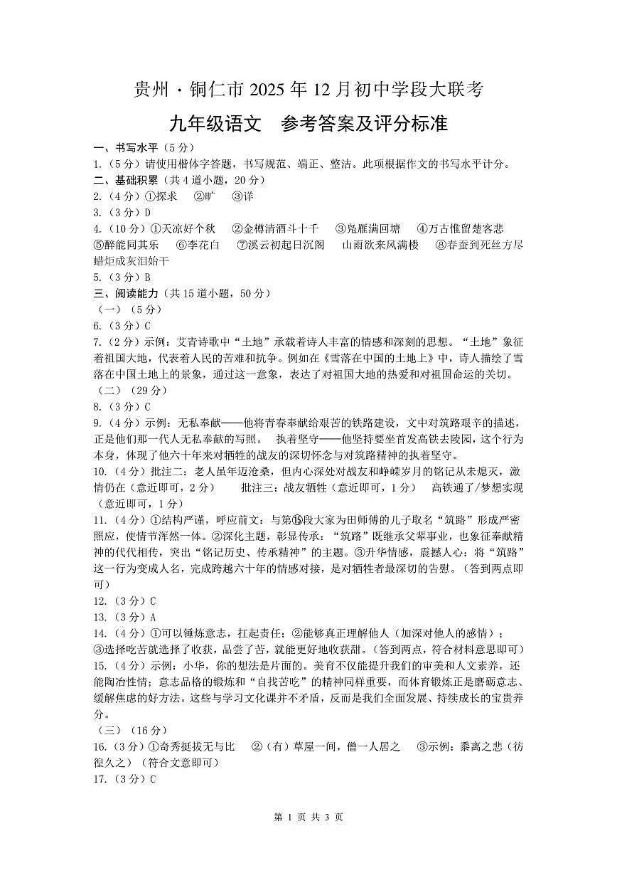 初中学段大联考-九年级语文-参考答案及评分标准第1页