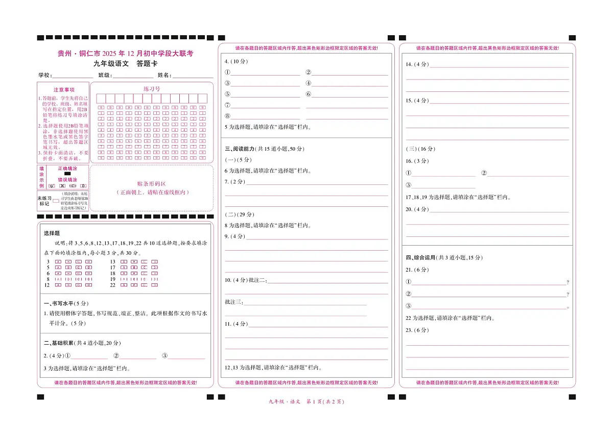 贵州·铜仁市2025年12月初中学段大联考-九年级语文-答题卡第1页
