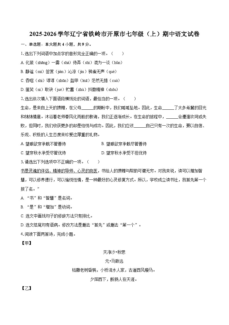 2025-2026学年辽宁省铁岭市开原市七年级(上)期中语文试卷-自定义类型第1页