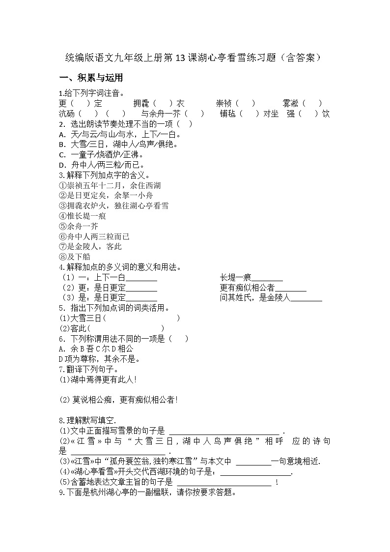 统编版语文九年级上册第13课湖心亭看雪练习题(含答案)第1页