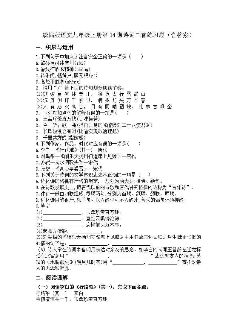 统编版语文九年级上册第14课诗词三首练习题(含答案)第1页