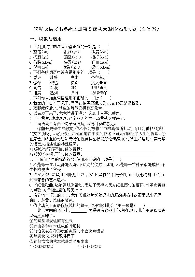 统编版语文七年级上册第5课秋天的怀念练习题(含答案)第1页