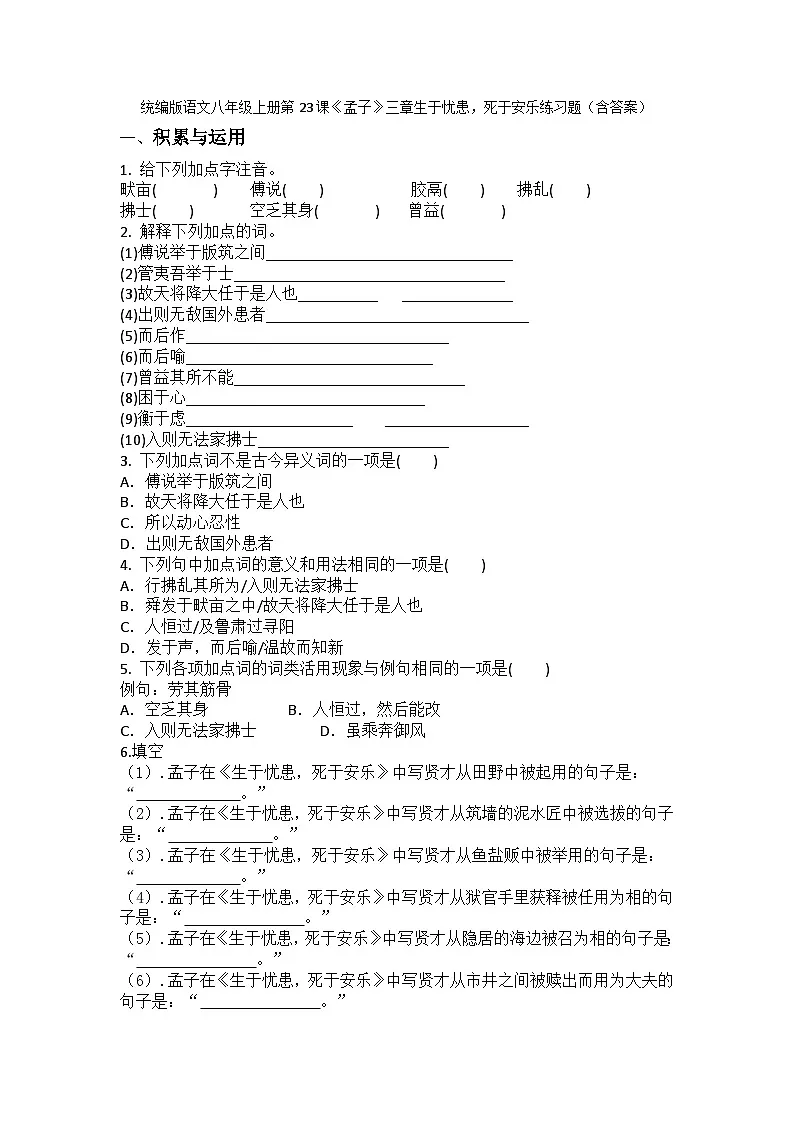 统编版语文八年级上册第23课《孟子》三章生于忧患,死于安乐练习题(含答案)第1页