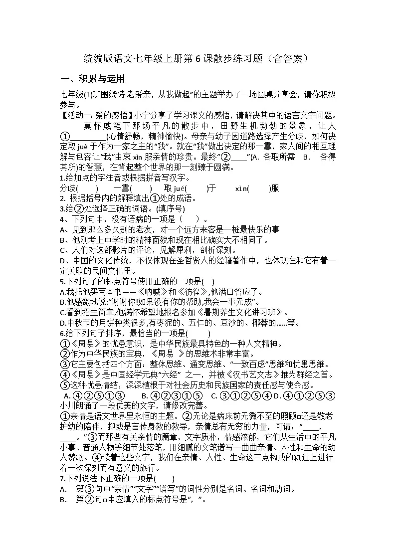 统编版语文七年级上册第6课散步练习题(含答案)第1页