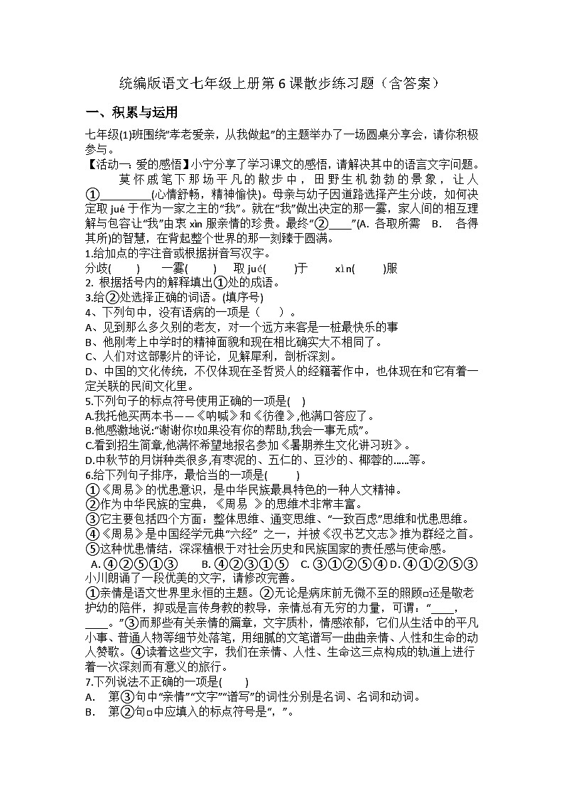 统编版语文七年级上册第6课散步练习题(含答案)第1页