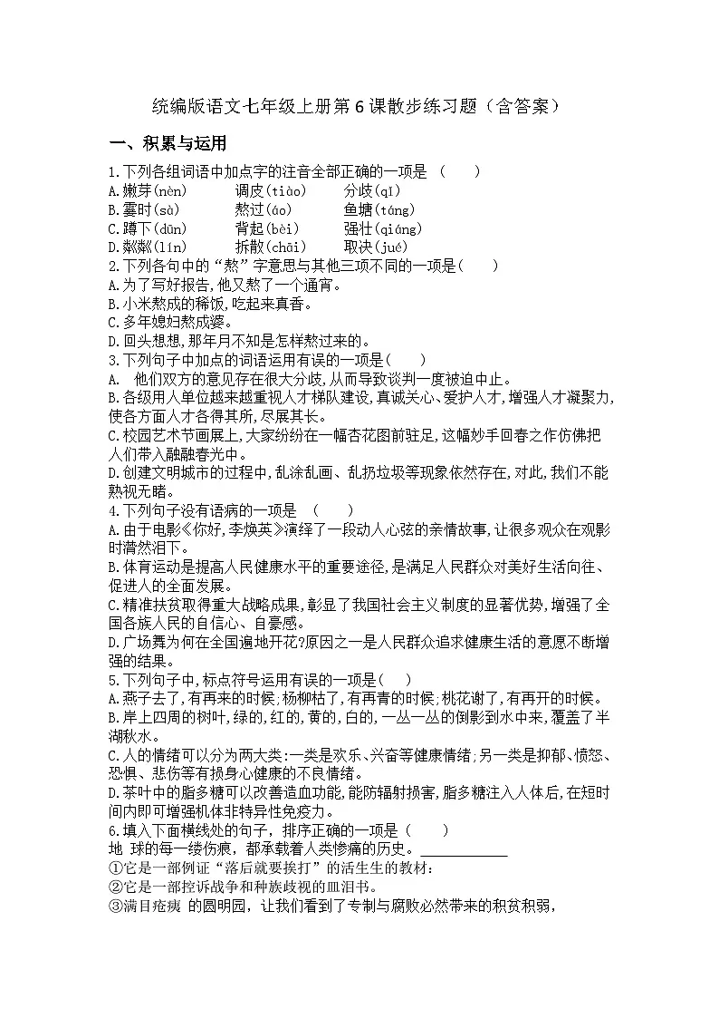 统编版语文七年级上册第6课散步练习题(含答案) (1)第1页