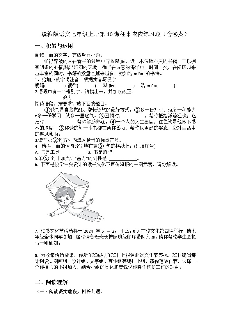 统编版语文七年级上册第10课往事依依练习题(含答案)第1页