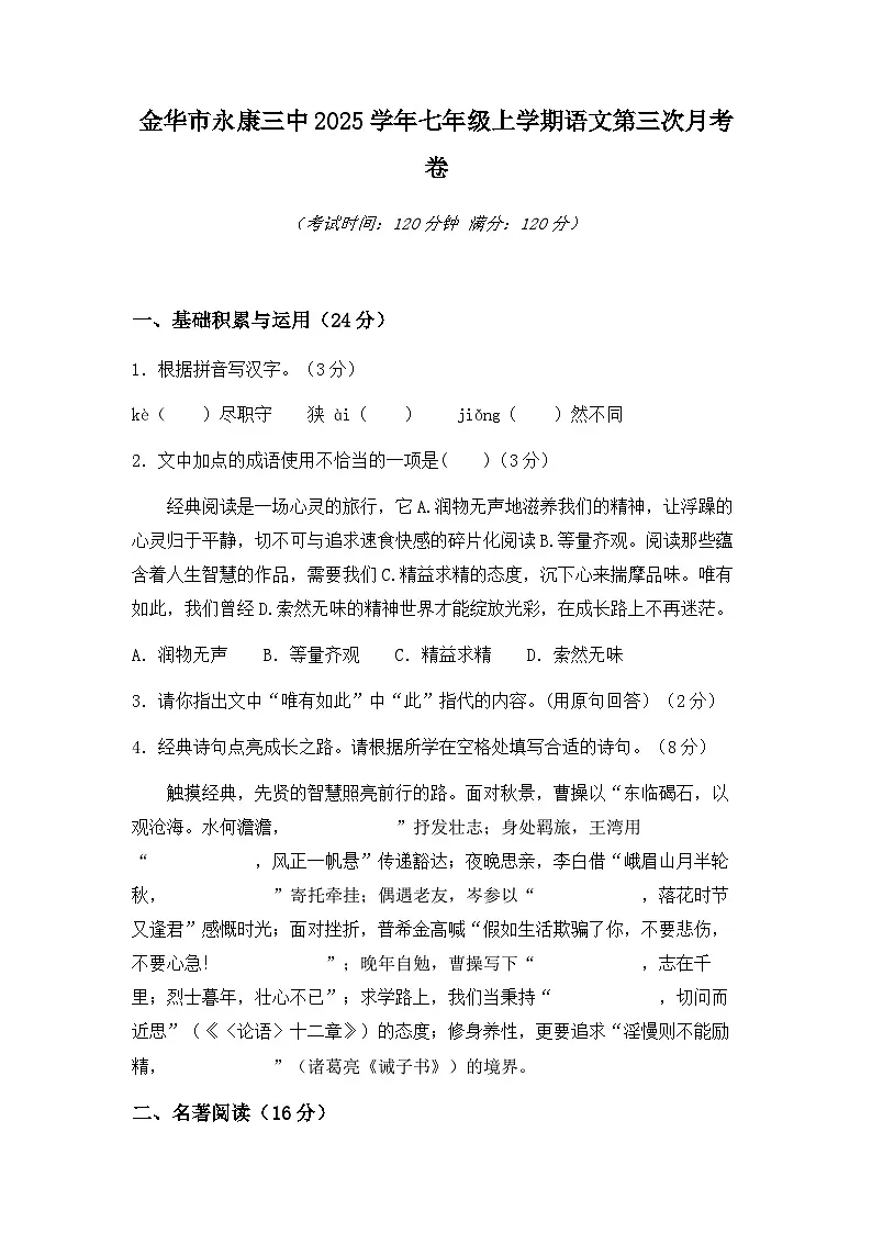 浙江省金华市永康三中2025-2026学年七年级上学期第三次月考语文试卷第1页