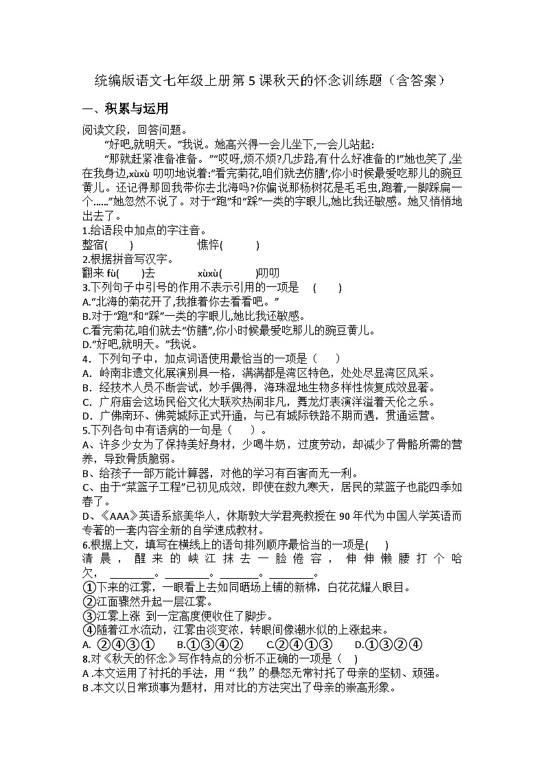 统编版语文七年级上册第5课秋天的怀念训练题(含答案)第1页